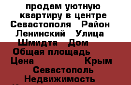 продам уютную квартиру в центре Севастополя › Район ­ Ленинский › Улица ­ Шмидта › Дом ­ 3 › Общая площадь ­ 29 › Цена ­ 3 250 000 - Крым, Севастополь Недвижимость » Квартиры продажа   